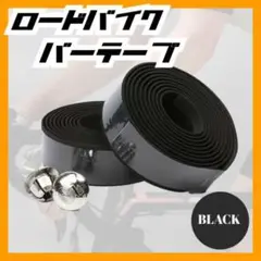 ロードバイク バーテープ 黒 自転車 ハンドル 滑り止め 軽量 エンドキャップ付