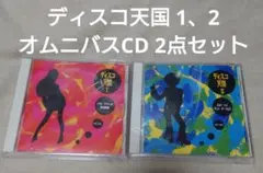 ディスコ天国 1, 2　 洋楽オムニバスCD 2点セット