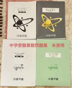 成基学園算数テキスト☆ラプラス＆フェルマー☆中学受験