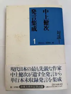 中上健次発言集成 〈1〉- 対談　 ［出版社］第三文明社　月報つき