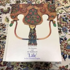 トルコ至宝展　図録