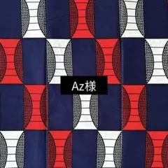◼︎専用◼︎アフリカンプリント：アフリカンファブリックアフリカ布アフリカンバティック