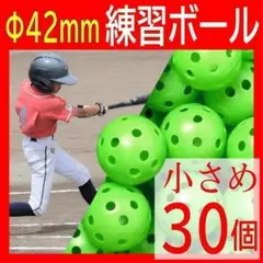 42mm バッティング練習用 ボール 30個 野球 穴開きプラスチック グリーン