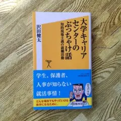 大学キャリアセンターのぶっちゃけ話 : 知的現場主義の就職活動
