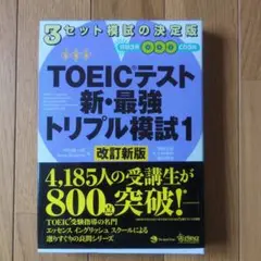 TOEICテスト 新・最強トリプル模試1