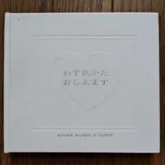 おまけ付　米米ＣＬＵＢ　CD　聖米夜　CD + 絵本 石井竜也 作　SP359E