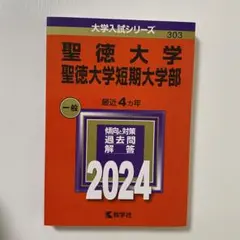 聖徳大学 短期大学部 最近4ヶ月 2024 赤本 過去問