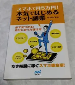 スマホで月5万円! 本気ではじめるネット副業