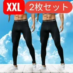 スポーツタイツ　2XL 2枚セット　ロング　インナー　スパッツ　黒　スポーツ