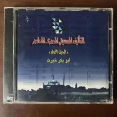 الموسيقى المصرية المعاصرة "الجيل الأول"