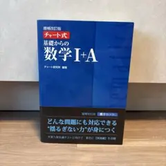 基礎からの数学 I + A 増補改訂版