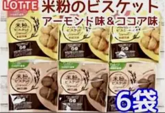 ロッテ 米粉のビスケット アーモンド味(3袋 )ココア味(3袋