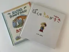 ぼくはきみがすき どんなにきみがすきだかあててごらん　2冊セット