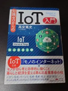 知識ゼロからのIoT入門／高安 篤史