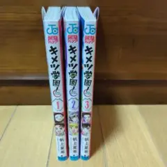 一部新品◆キメツ学園! 1〜3巻セット