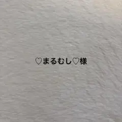 ♡まるむし♡様オーダーページ