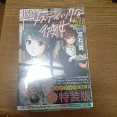 ドメスティックな彼女 20 特装版新品未開封