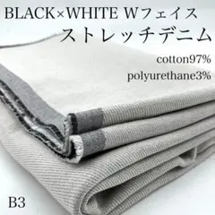 B3　0822-3　Wフェイス　ストレッチデニム　1ｍ　綿混　9oz　変わり織