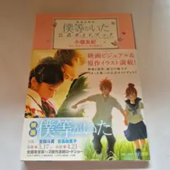 映画&原作僕等がいた公式ガイドブック : Love to Infinity