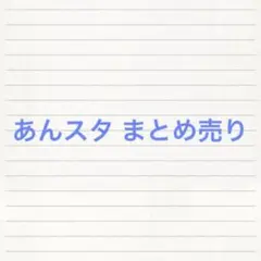 【コメント必須】あんスタ まとめ売り