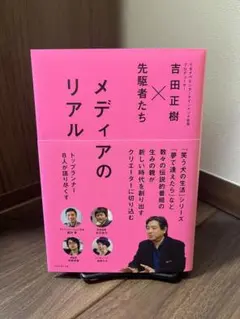 【新品・未読】メディアのリアル