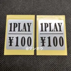 アーケード筐体　1PLAY ¥100　100円　 シール　ステッカー　2枚セット