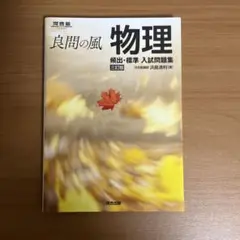 良問の風 物理 入試問題集 第3版