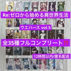 Re:ゼロから始める異世界生活ウエハース vol.5 全35種 フルコンプ ④