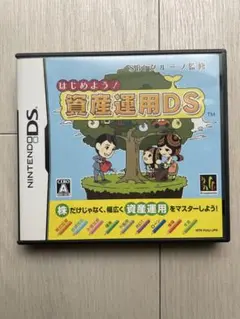 はじめよう！貧産運用DS