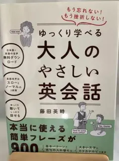 もう忘れない!もう挫折しない!ゆっくり学べる大人のやさしい英会話