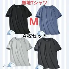 【サマーセール】半袖Tシャツ M 4枚セット 無地 接触冷感 吸汗速乾 送料無料