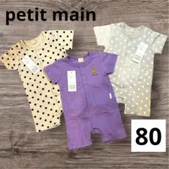 新品　プティマイン　ロンパース・カバーオール 3点セット　80cm ベビー服