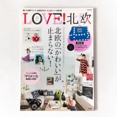LOVE!北欧 2014年号 巻頭『マリメッコ』特集!