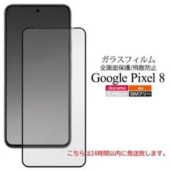 即納新品Google Pixel 8/Pixel8用全画面液晶保護ガラスフィルム