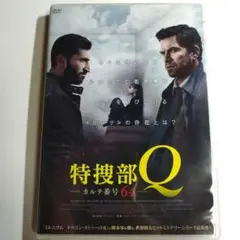 特捜部Q カルテ番号64 ('18) DVD