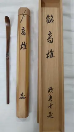茶道具 茶杓 妙喜庵 武田士延 銘「高雄」