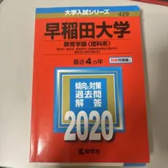 早稲田大学(教育学部〈理科系〉)