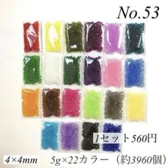 【No.53】アクリルそろばんビーズアソート　110g（約3960個）