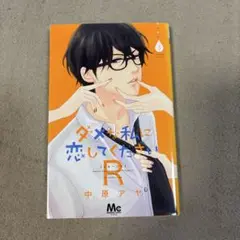 ダメな私に恋してくださいR(リターンズ)3