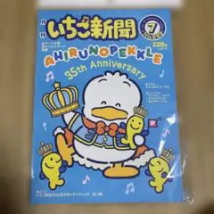 いちご新聞 AHIRUNOPEKKLE 35周年記念号