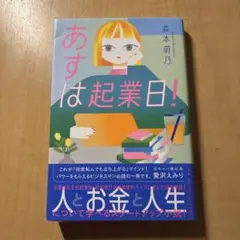 あすは起業日!