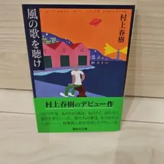 風の歌を聴け
