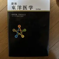 図説 東洋医学 基礎編 Amazon.co.jp: 図説東洋医学 基礎編 : 山田 光胤, 代田 文彦: 本