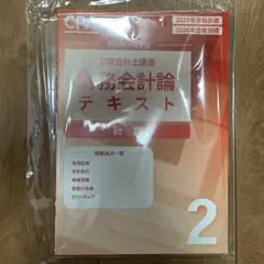 公認会計士講座 財務会計論 テキスト 2