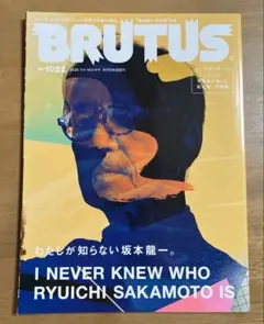 BRUTUS わたしが知らない坂本龍一。NO.1022 2025年