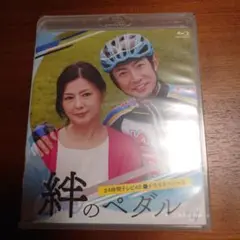 絆のペダル Blu-ray