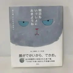 明日もいっしょにおきようね : 捨て猫、でかおのはなし　3-B-0663
