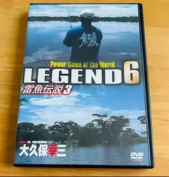 LEGEND6 雷魚伝説6DVD