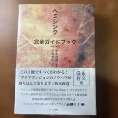 ヘミシンク完全ガイドブック全8冊合本版 ヘミシンク完全ガイドブック全8冊合本版 WAVE 1ーWAVE 8〔全8巻
