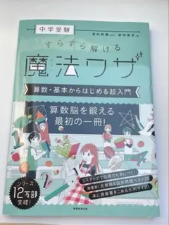 【2024年購入】すらすら解ける魔法ワザ 中学受験　算数　参考書